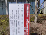 日本鉄鋼協会第187回春季講演大会に参加しました